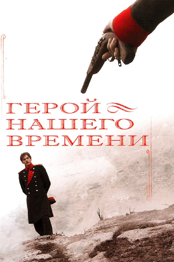 Герой нашего времени 2006 смотреть онлайн бесплатно